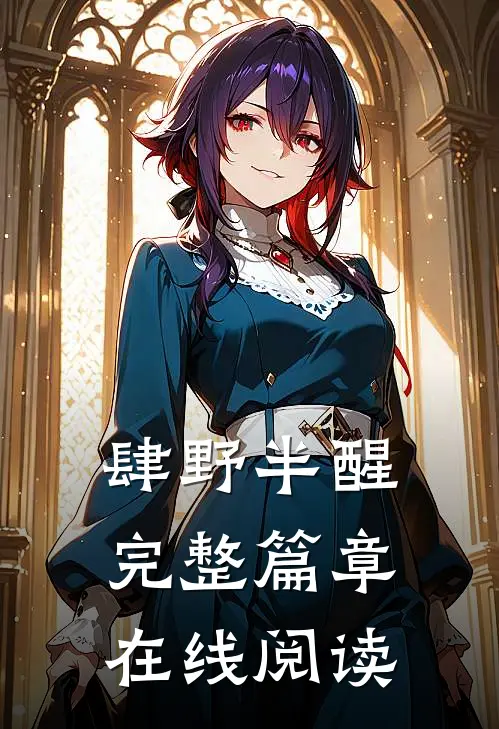 肆野半醒完整篇章在线阅读