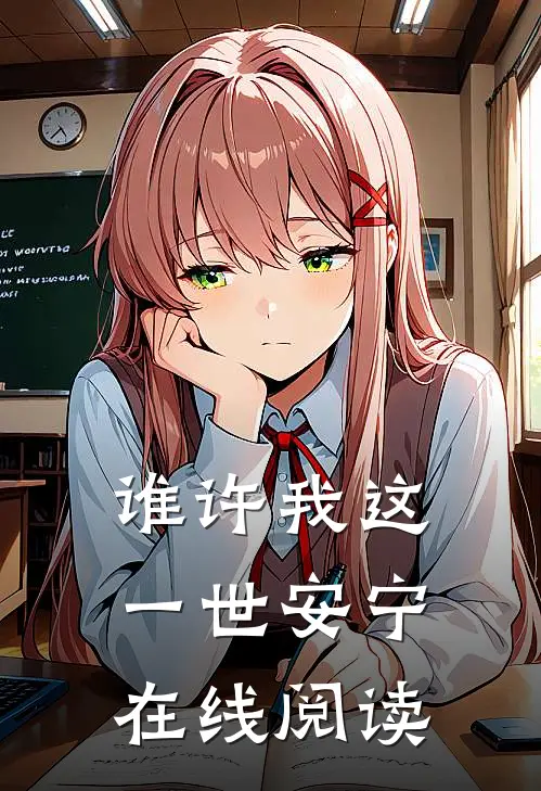 谁许我这一世安宁在线阅读