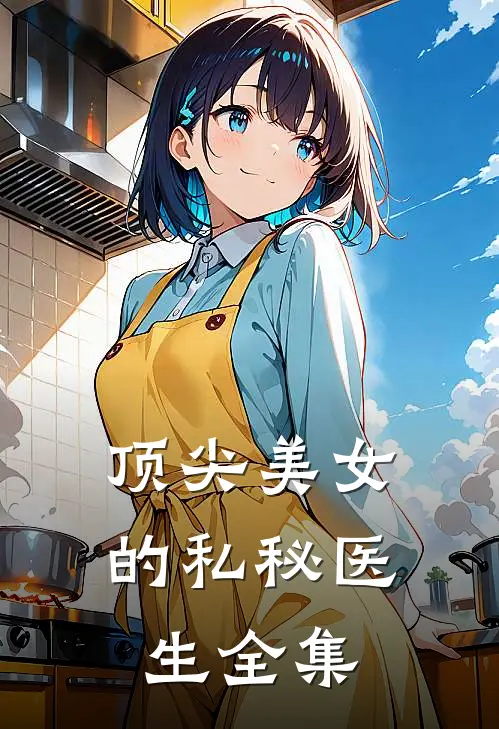 顶尖美女的私秘医生全集