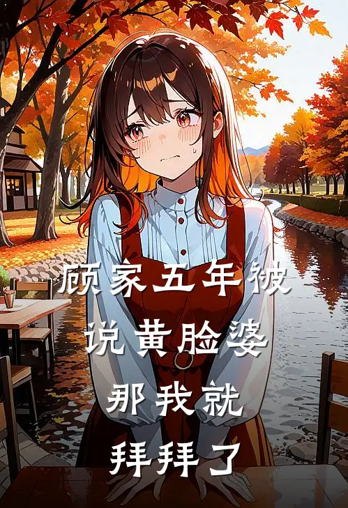 顾家五年被说黄脸婆，那我就拜拜了