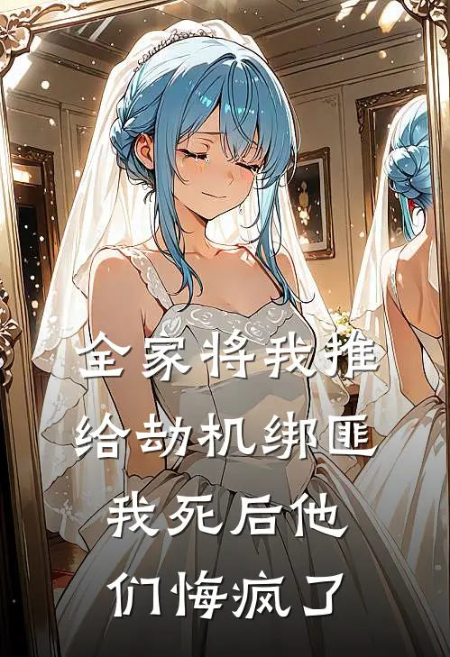 全家将我推给劫机绑匪，我死后他们悔疯了