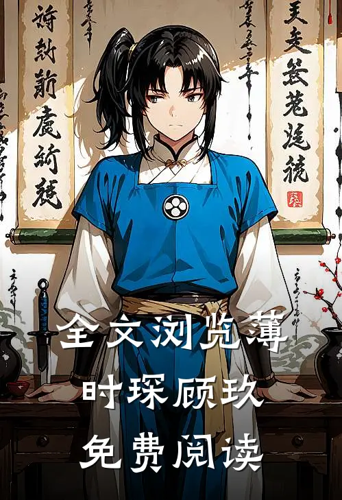 全文浏览薄时琛顾玖免费阅读