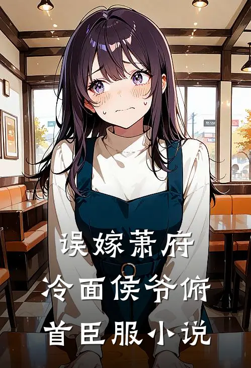 误嫁萧府，冷面侯爷俯首臣服小说