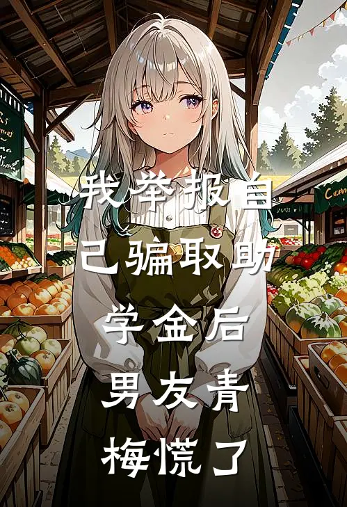 我举报自己骗取助学金后，男友青梅慌了