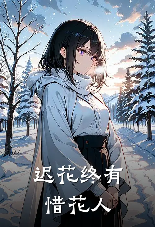 迟花终有惜花人