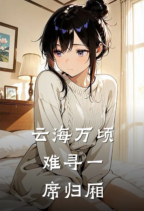 云海万顷，难寻一席归厢