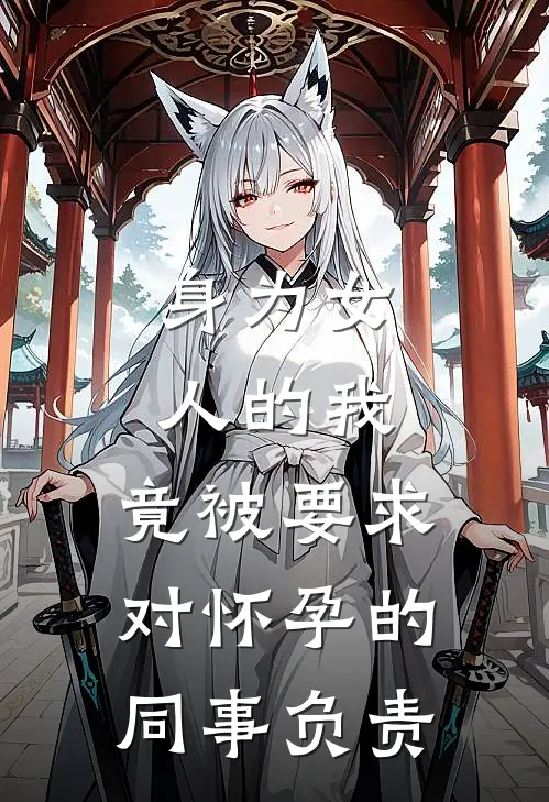 身为女人的我，竟被要求对怀孕的同事负责
