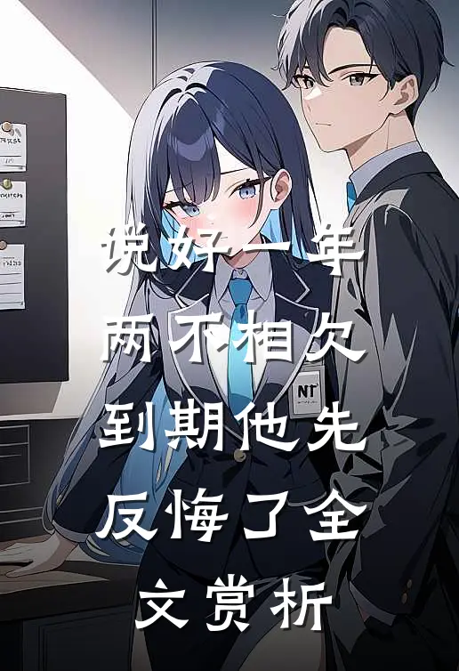 说好一年两不相欠，到期他先反悔了全文赏析