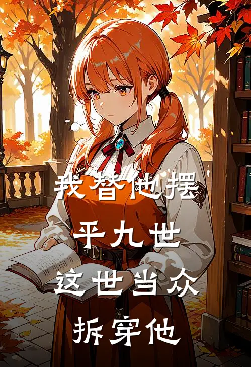 我替他摆平九世，这世当众拆穿他