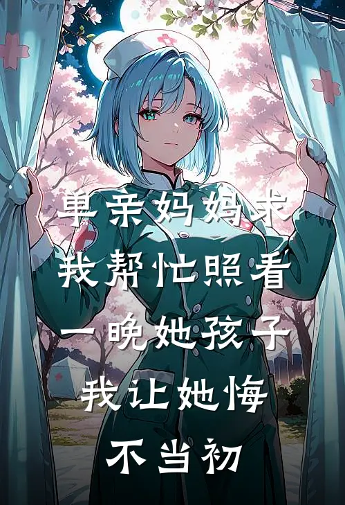 单亲妈妈求我帮忙照看一晚她孩子，我让她悔不当初