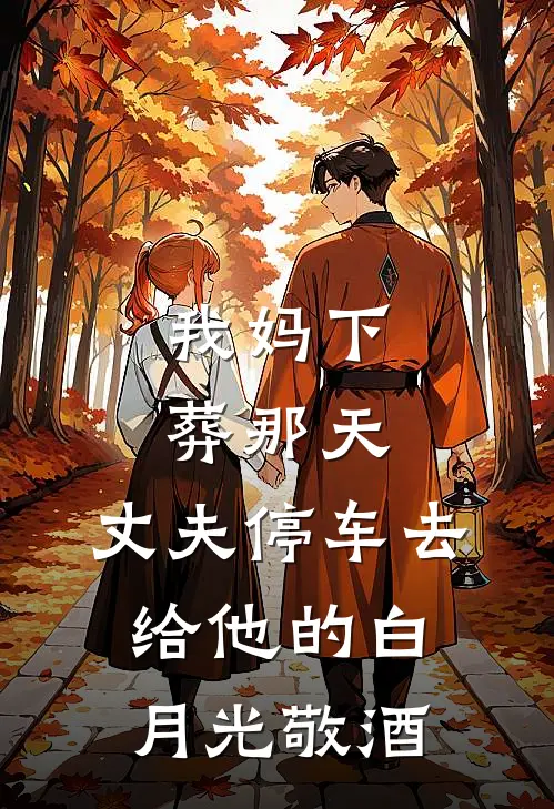 我妈下葬那天，丈夫停车去给他的白月光敬酒