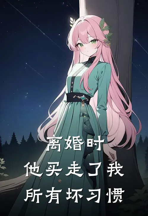 离婚时，他买走了我所有坏习惯