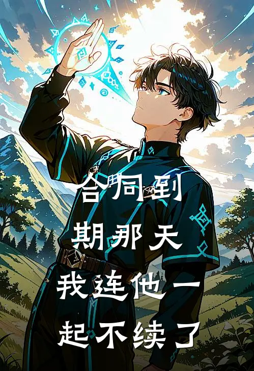 合同到期那天，我连他一起不续了
