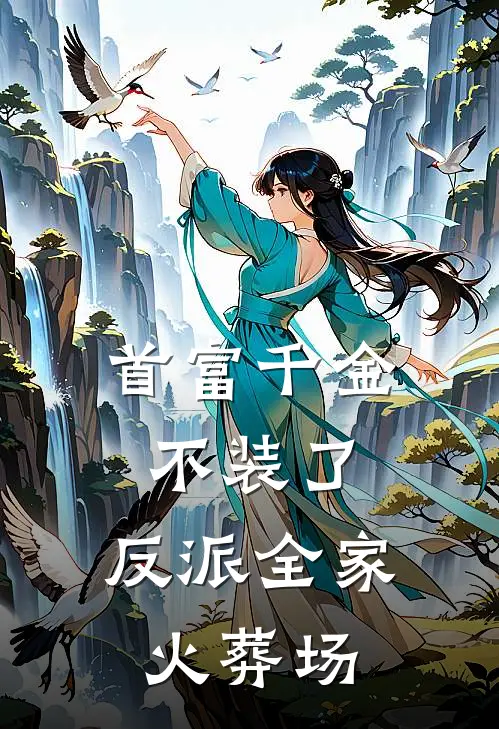 首富千金不装了，反派全家火葬场