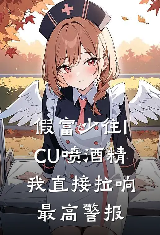 假富少往ICU喷酒精，我直接拉响最高警报
