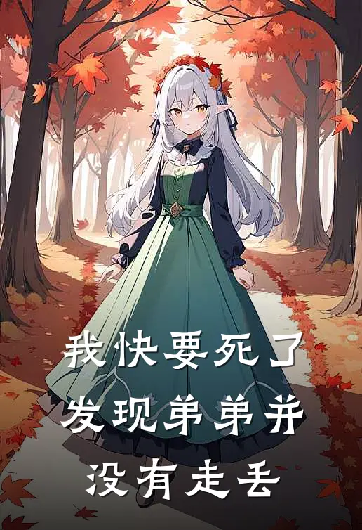 我快要死了，发现弟弟并没有走丢