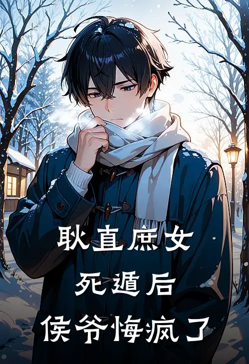 耿直庶女死遁后，侯爷悔疯了