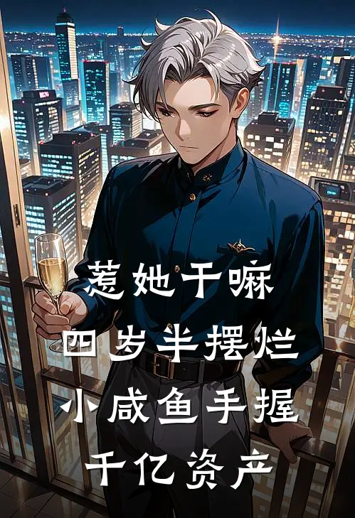 惹她干嘛，四岁半摆烂小咸鱼手握千亿资产