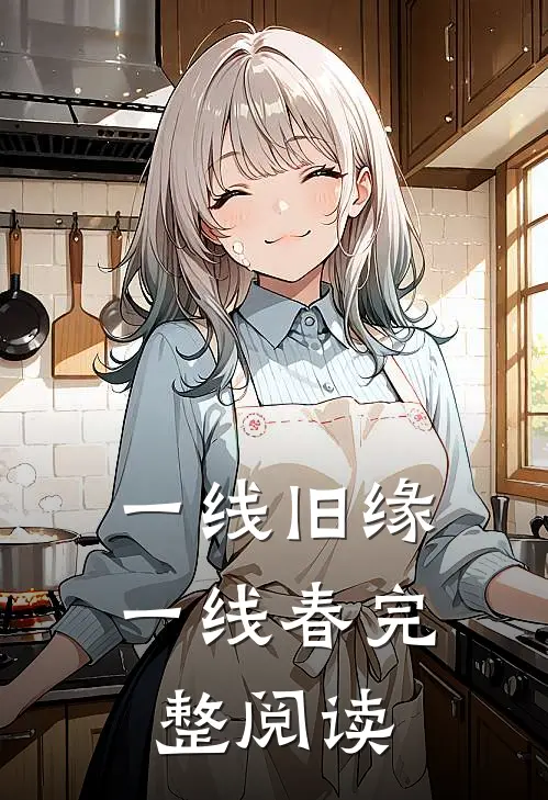 一线旧缘一线春完整阅读