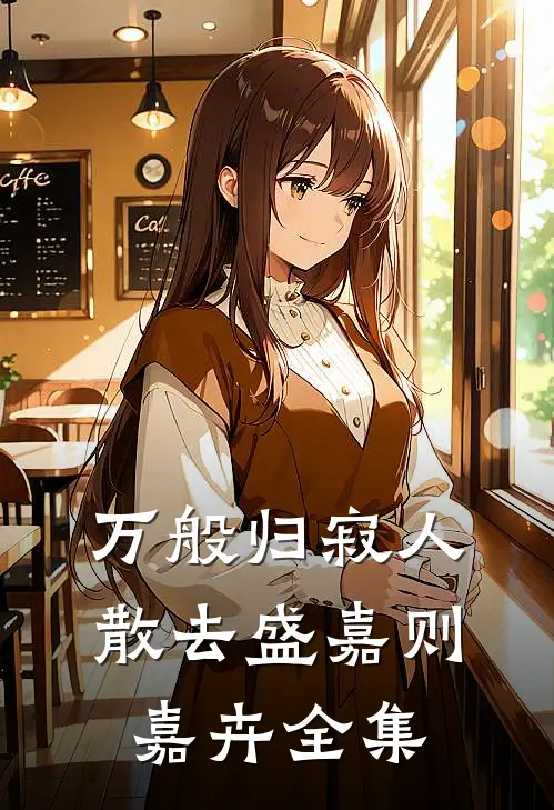 万般归寂人散去盛嘉则嘉卉全集