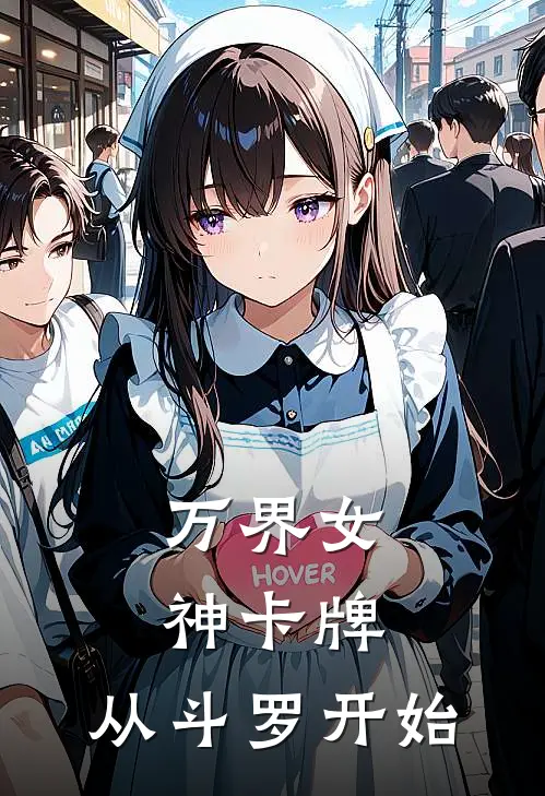 万界女神卡牌：从斗罗开始