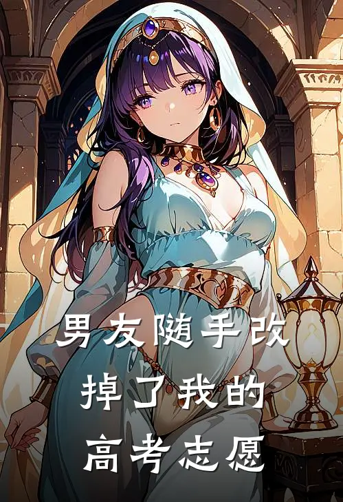 男友随手改掉了我的高考志愿