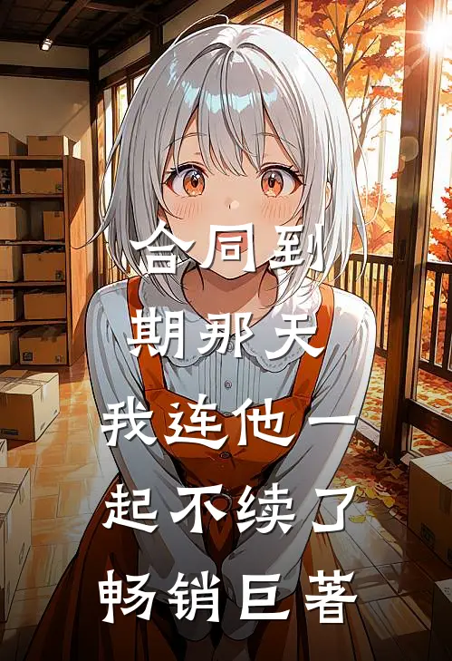 合同到期那天，我连他一起不续了畅销巨著