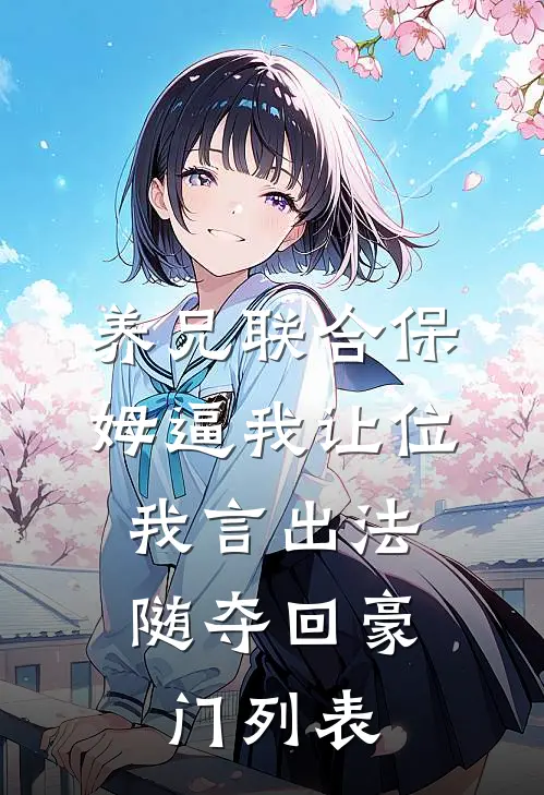 养兄联合保姆逼我让位，我言出法随夺回豪门列表
