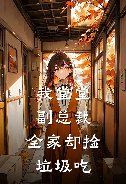 我堂堂副总裁,全家却捡垃圾吃 糯糯