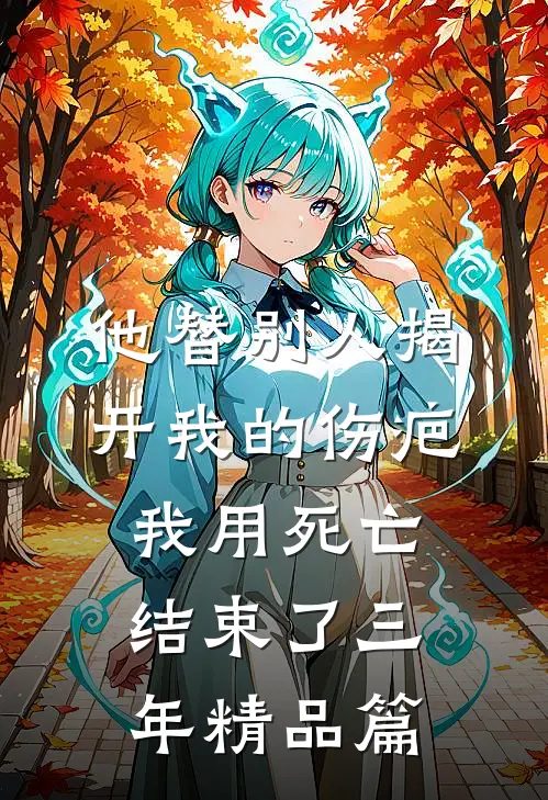 他替别人揭开我的伤疤，我用死亡结束了三年精品篇