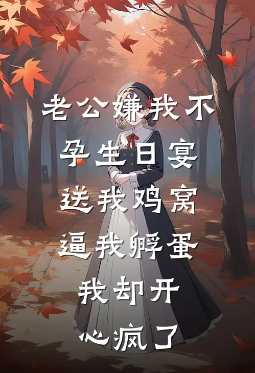 老公嫌我不孕生日宴送我鸡窝逼我孵蛋，我却开心疯了