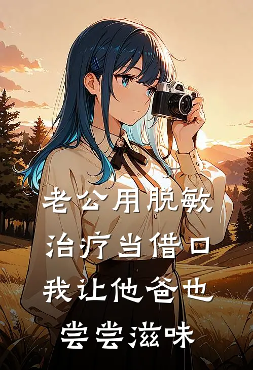 老公用脱敏治疗当借口，我让他爸也尝尝滋味