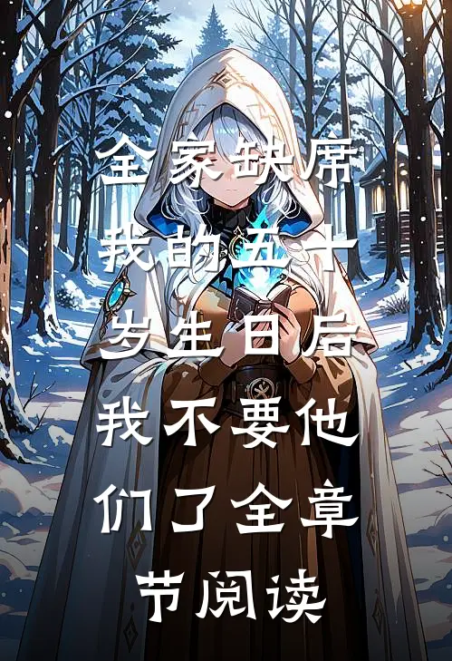 全家缺席我的五十岁生日后，我不要他们了全章节阅读