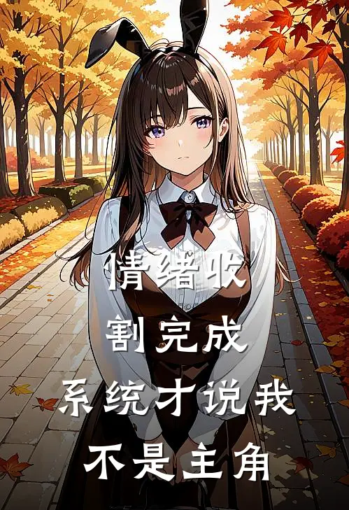 情绪收割完成，系统才说我不是主角