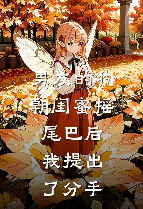男友的狗朝闺蜜摇尾巴后，我提出了分手