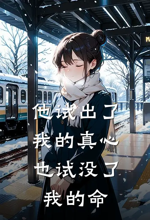 他试出了我的真心，也试没了我的命