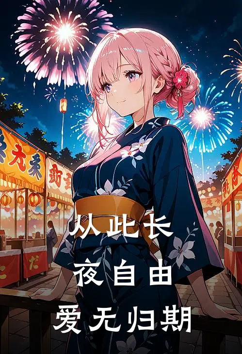 从此长夜自由，爱无归期