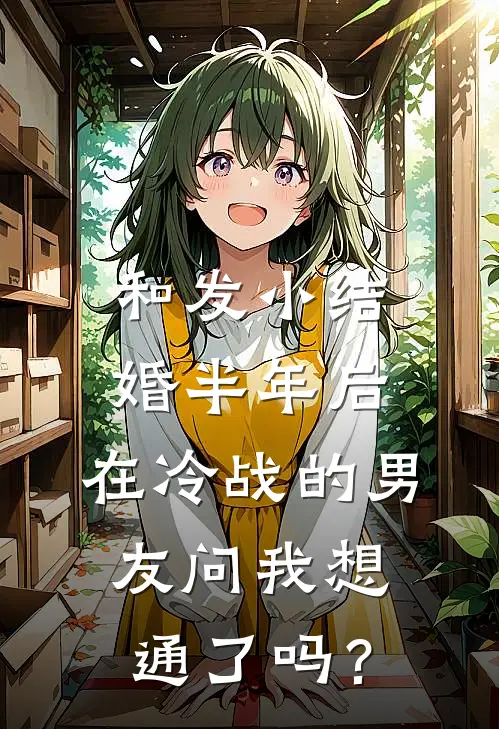 和发小结婚半年后，在冷战的男友问我想通了吗？
