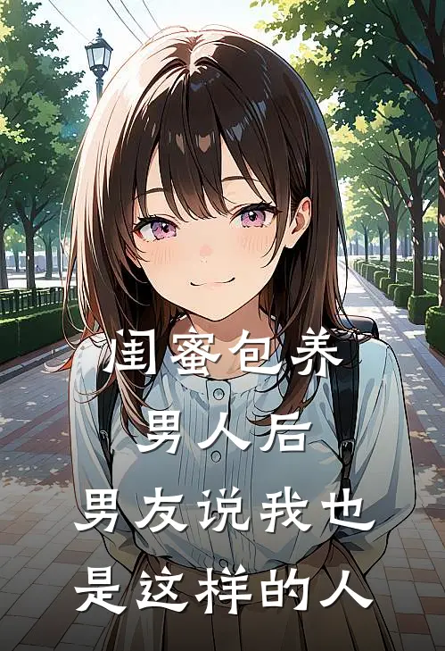 闺蜜包养男人后，男友说我也是这样的人