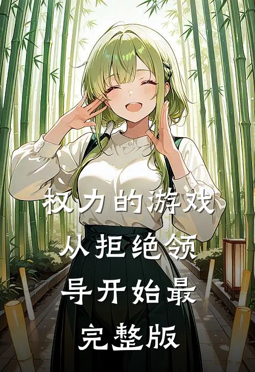 权力的游戏，从拒绝领导开始最完整版