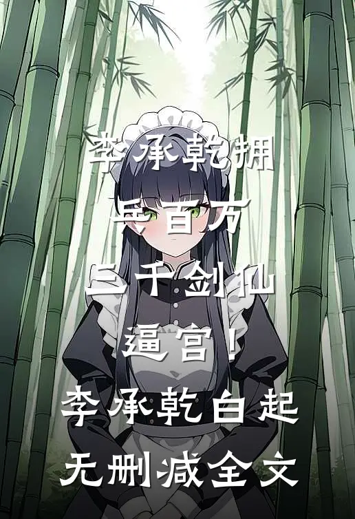 李承乾拥兵百万，三千剑仙逼宫！李承乾白起无删减全文