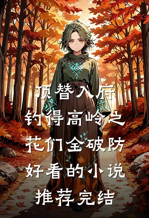 顶替入府，钓得高岭之花们全破防好看的小说推荐完结