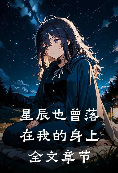 星辰也曾落在我的身上全文章节