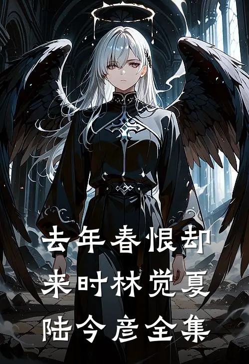 去年春恨却来时林觉夏陆今彦全集