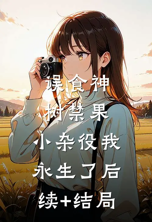 误食神树禁果，小杂役我永生了后续+结局