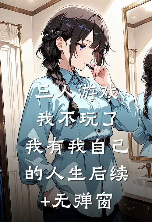 三人游戏我不玩了，我有我自己的人生后续+无弹窗