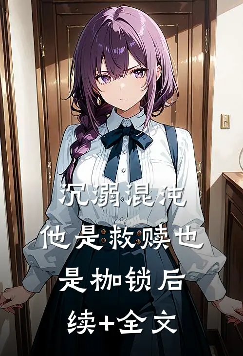 沉溺混沌，他是救赎也是枷锁后续+全文