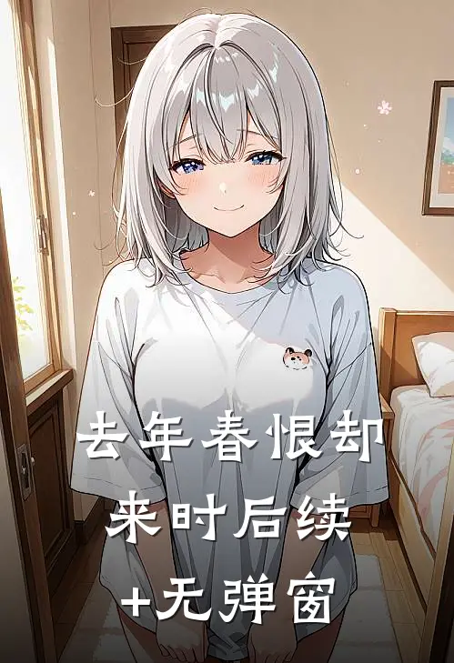 去年春恨却来时后续+无弹窗