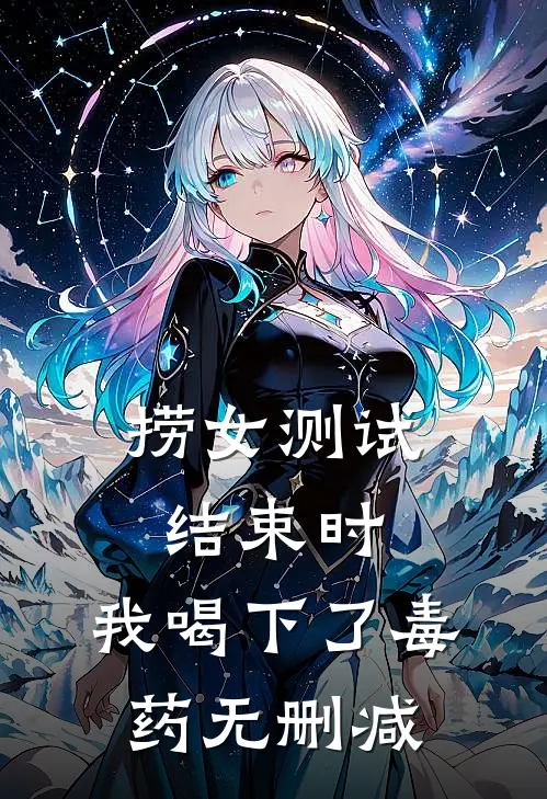 捞女测试结束时，我喝下了毒药无删减