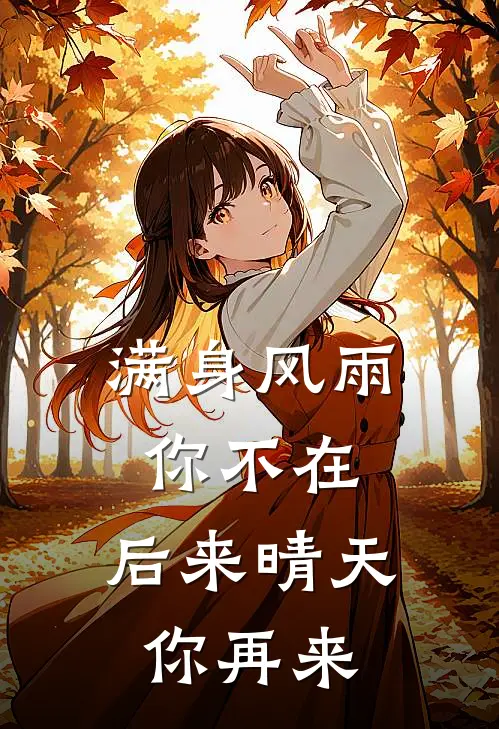 满身风雨你不在，后来晴天你再来